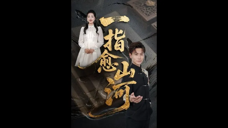 一指愈山河（71集）韩明熙&海依凡&羊羊