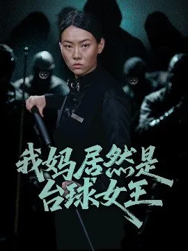 我妈居然是台球女王（63集）高敏&岳钰航
