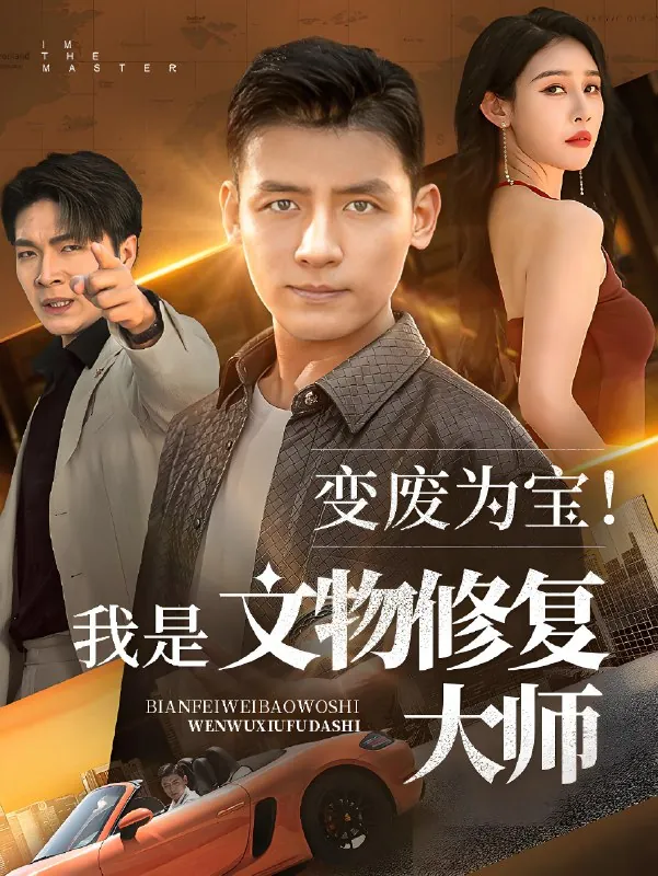 变废为宝我是文物修复大师