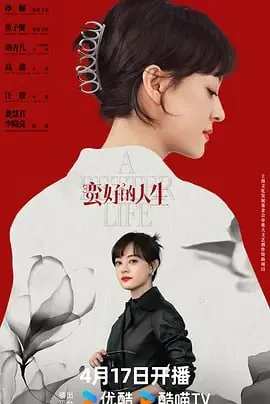 蛮好的人生（2025）