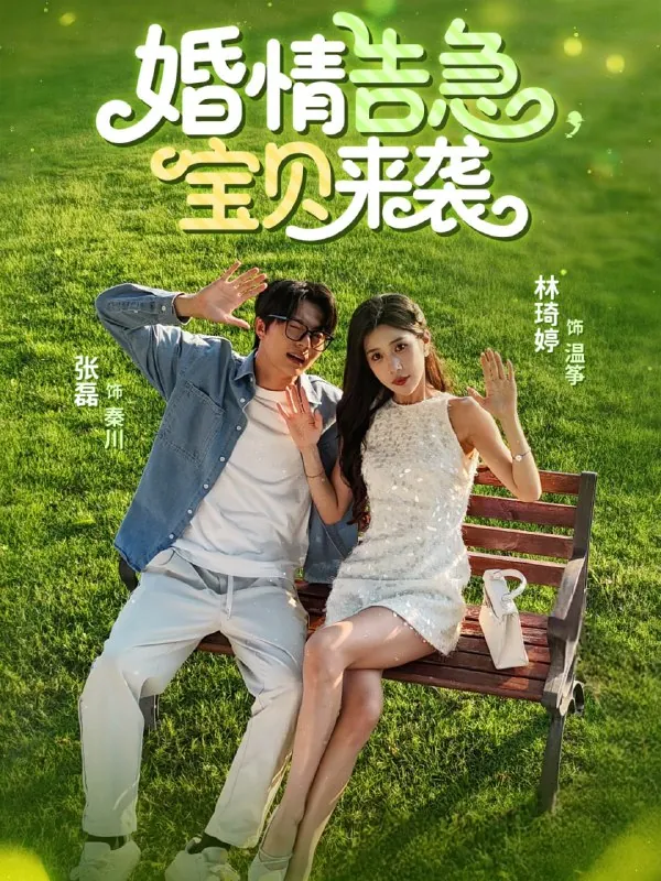 短剧：婚情告急宝贝来袭