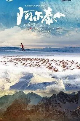 阿尔泰山（2023）