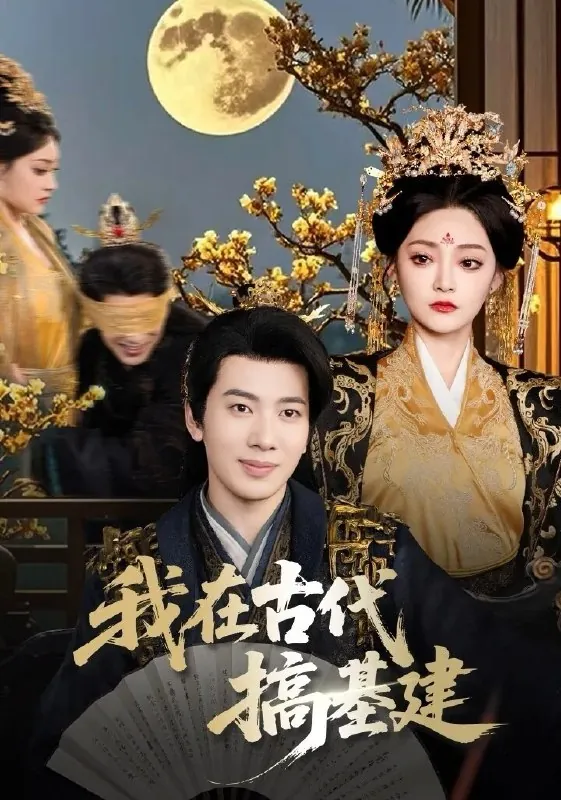 我在古代搞基建（64集）