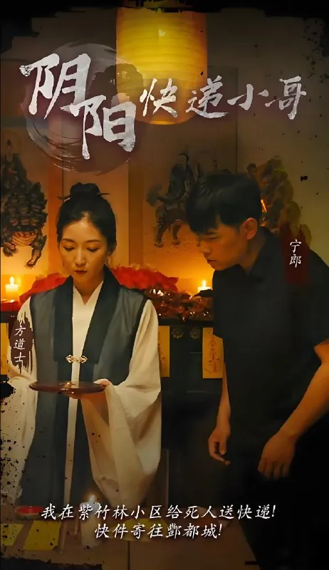阴阳快递小哥（94集）