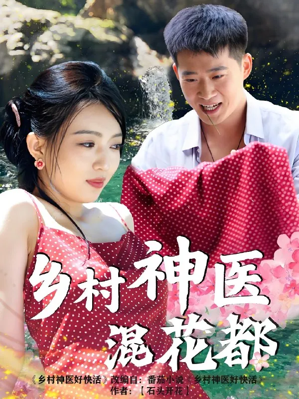 乡村神医混花都（82集）擦边|短剧