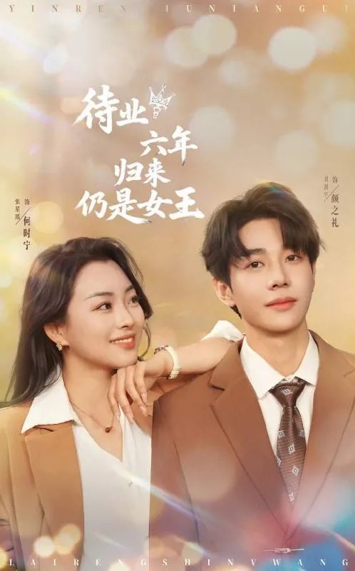 短剧：待业六年归来仍是女王（68集）
