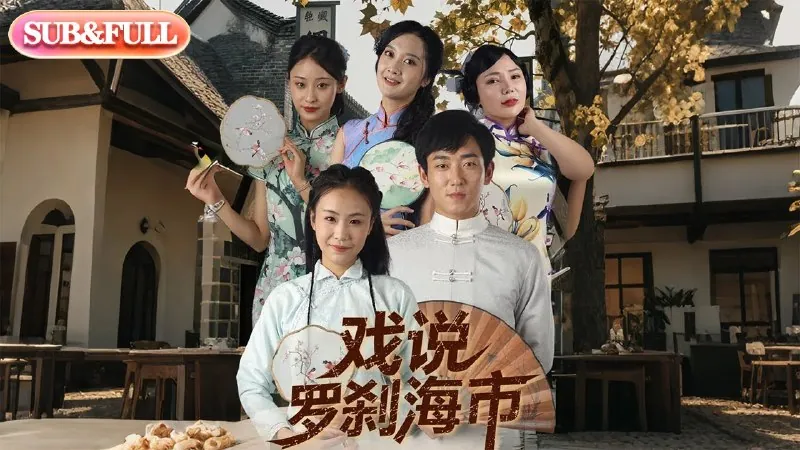戏说罗刹海市（88集）