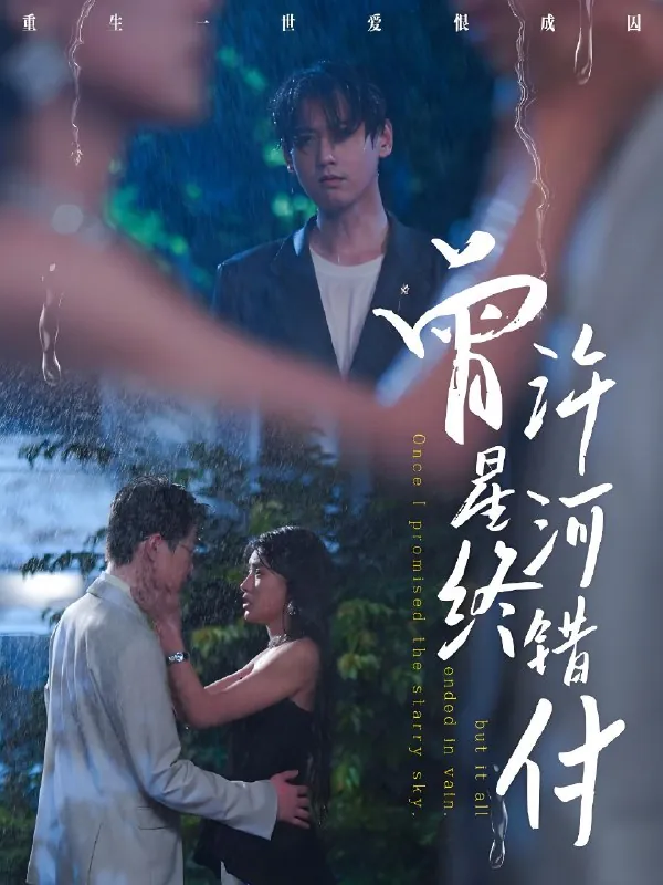 曾许星河终错付（60集）