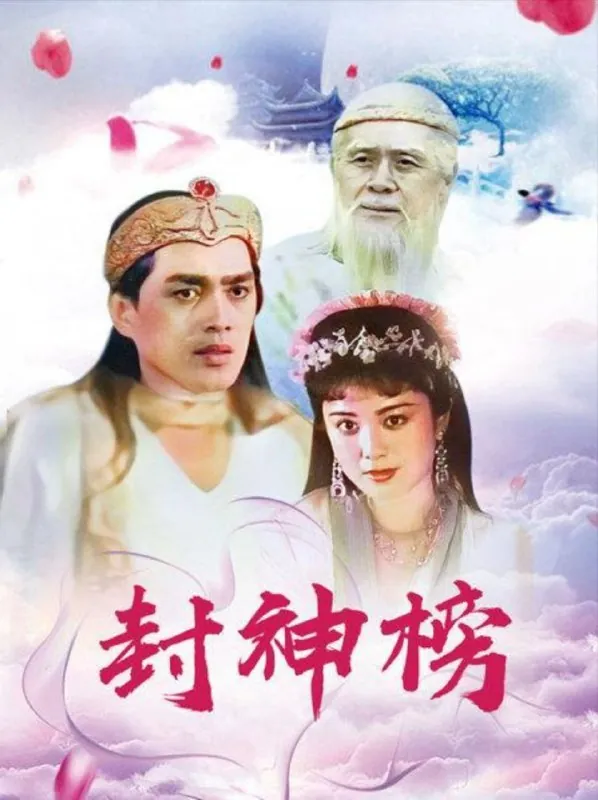 封神榜（1990）