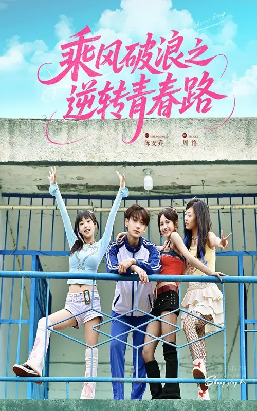 短剧：乘风破浪之逆转青春路（63集）