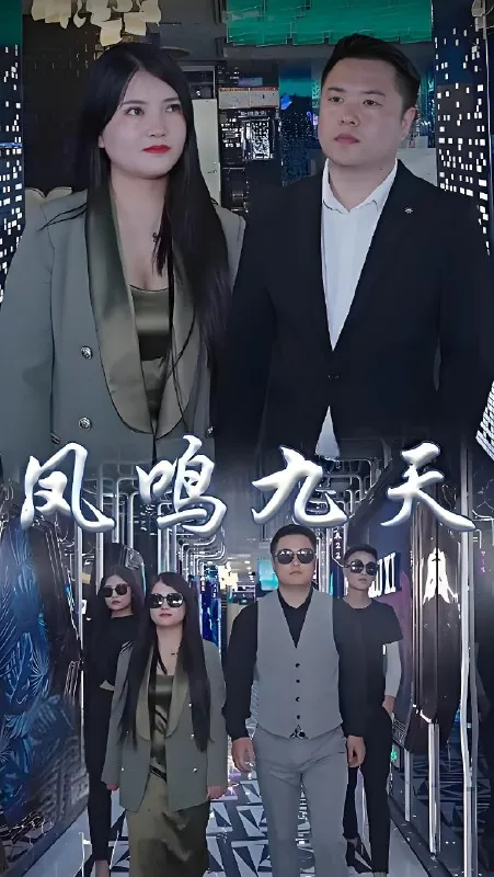 凤鸣九天（97集）|短剧