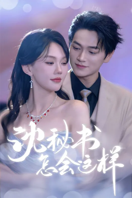 短剧：沈秘书怎会这样