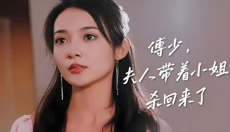 傅少夫人带着小姐杀回来了