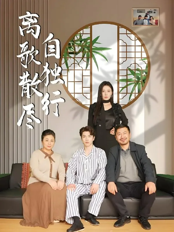 离歌散尽自独行（短剧）