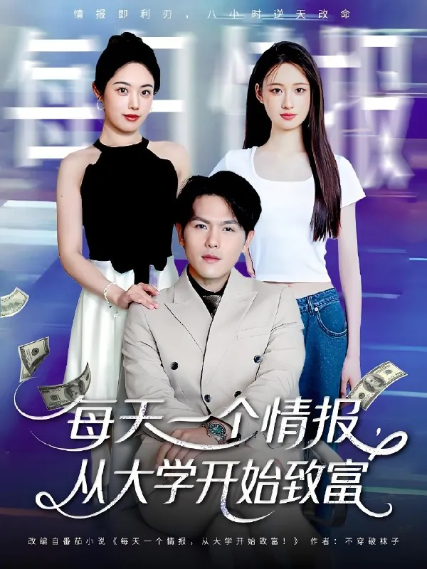每天一个情报从大学开始致富（短剧）