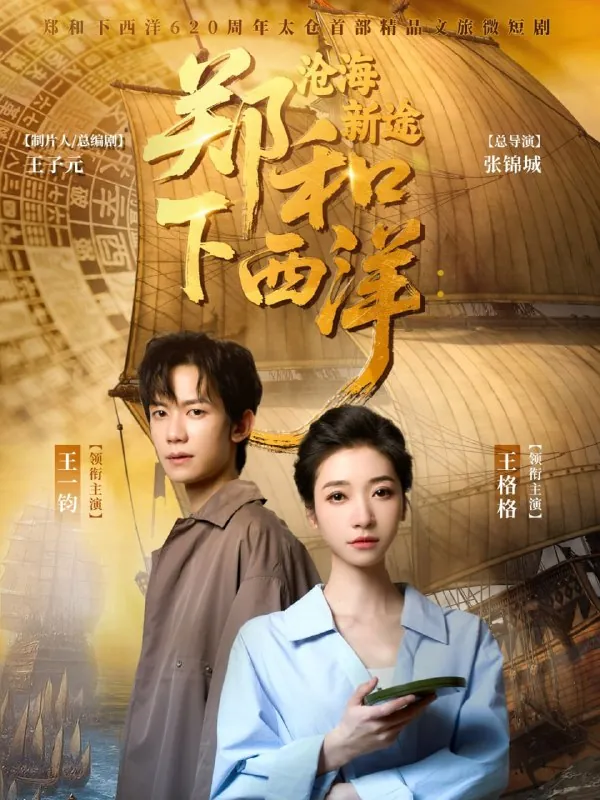 短剧：郑和下西洋沧海新途