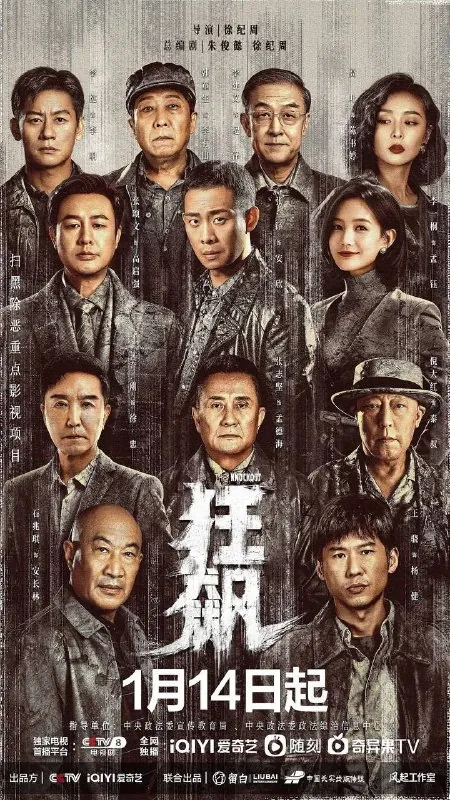 狂飙（2023）