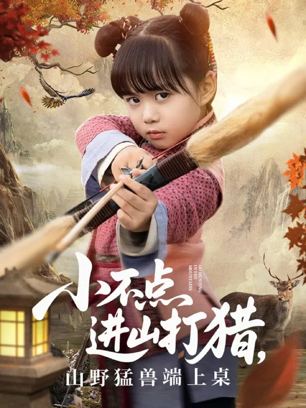 短剧：小不点进山打猎