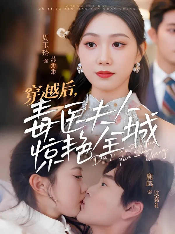 穿越后毒医夫人惊艳全城