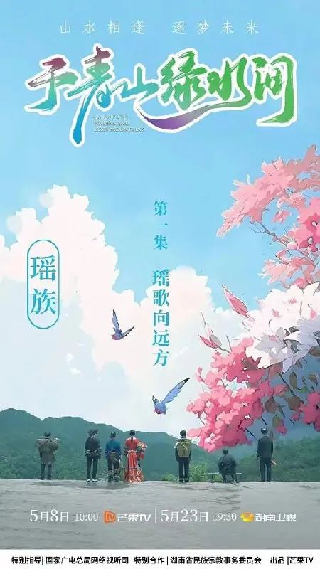 于青山绿水间（2023）