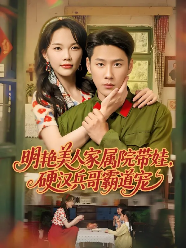 明艳美人家属院带娃硬汉兵哥霸道宠