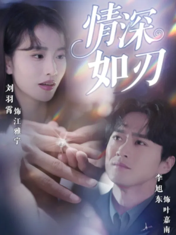 短剧：情深如刃