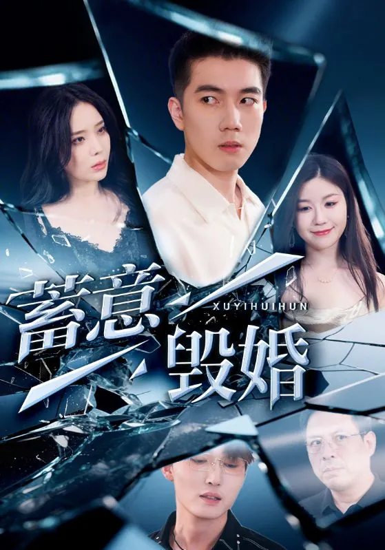 短剧：蓄意毁婚（51集）罗司纯