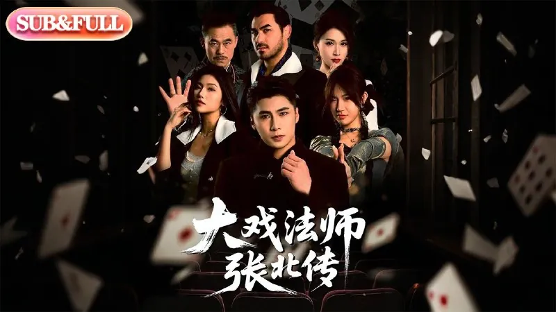大戏法师张北传（53集）
