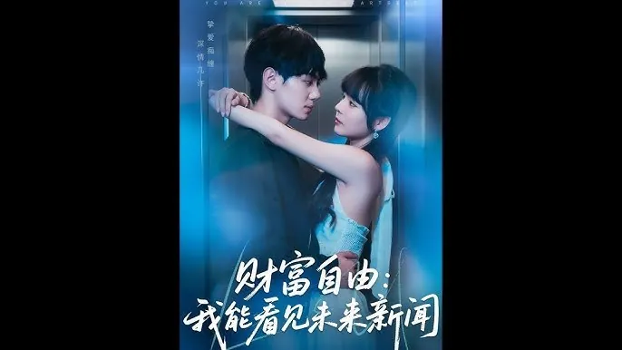 财富自由我能看见未来新闻（82集）