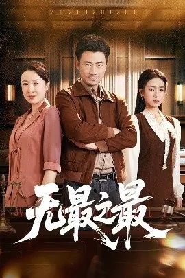 无最之最（46集）