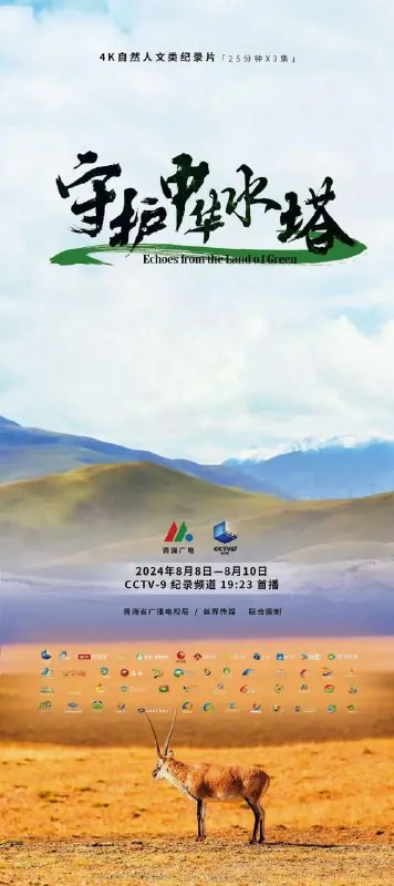 守护中华水塔（2024）