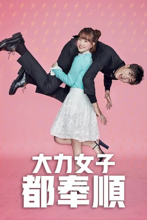 大力女子都奉顺（2017）