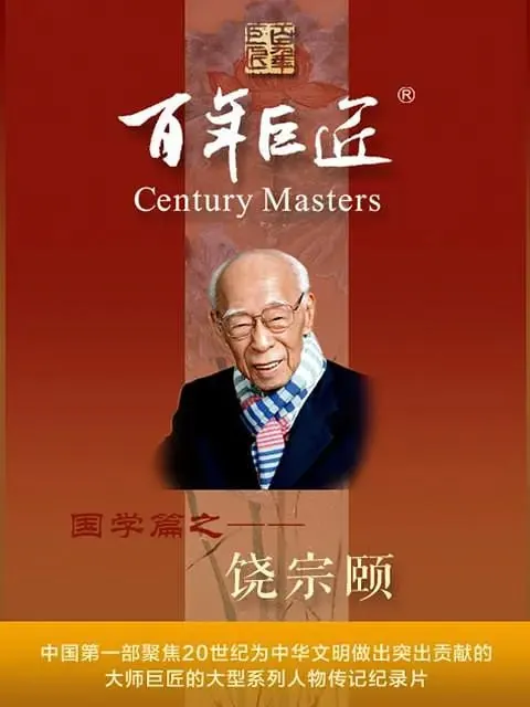 百年巨匠·饶宗颐（2022）