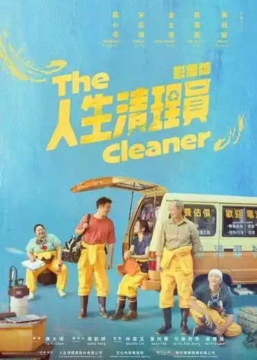 人生清理员（2024）