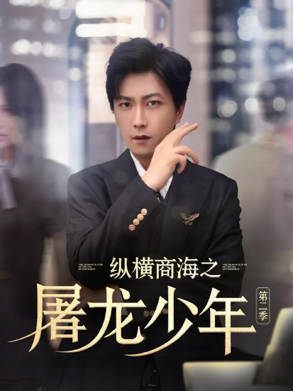短剧：纵横商海之屠龙少年第二季