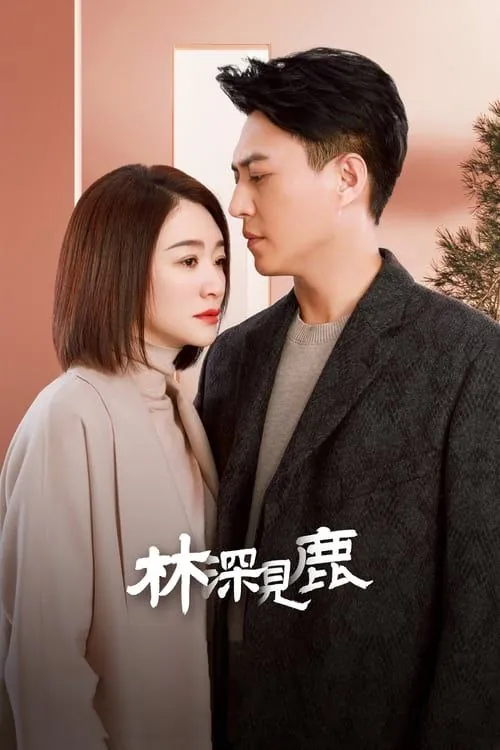 林深见鹿（2022）