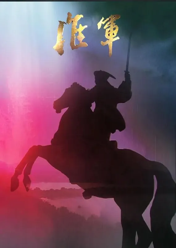 淮军（2008）