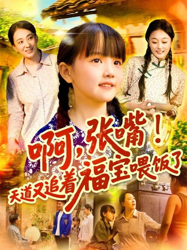 短剧：啊张嘴天道又追着福宝喂饭了（65集）
