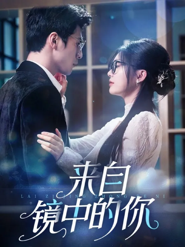 短剧：来自镜中的你