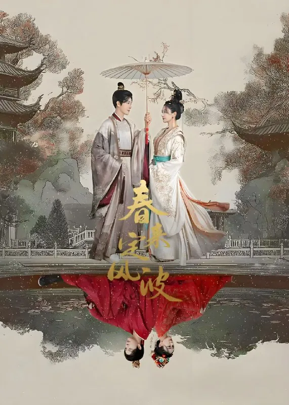 春来定风波（28集完结）