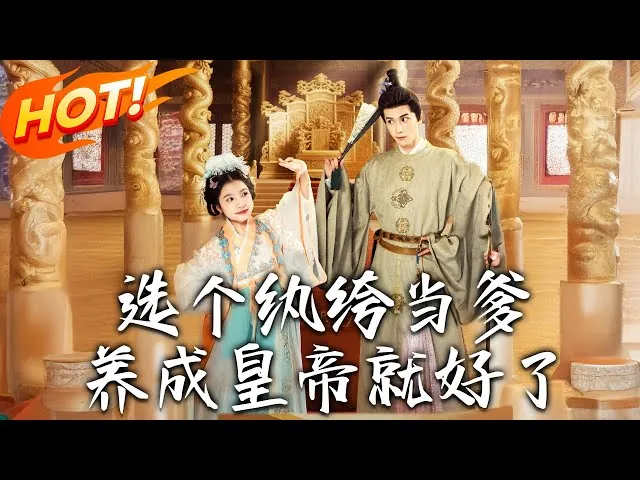 选个纨绔当爹，养成皇帝就好了