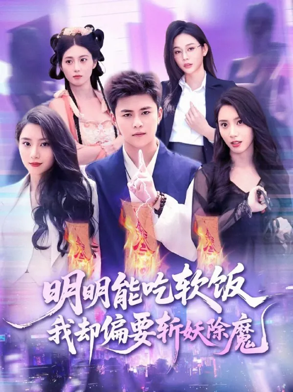 短剧：明明能吃软饭我却偏要斩妖除魔（128集）王依海＆张泽宇