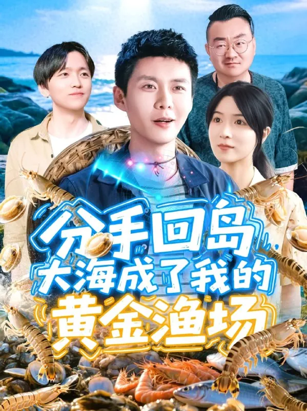 短剧：分手回岛大海成了我的黄金渔场