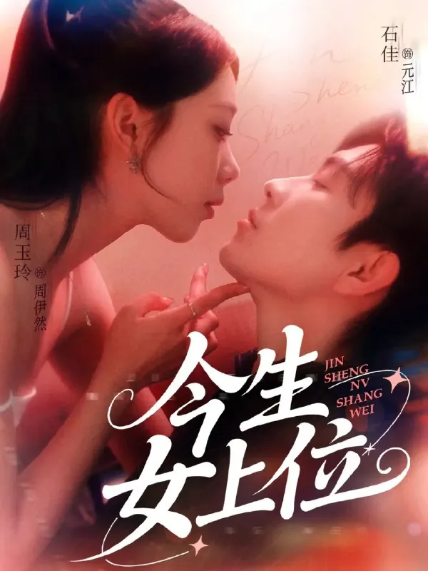 今生女上位（79集）