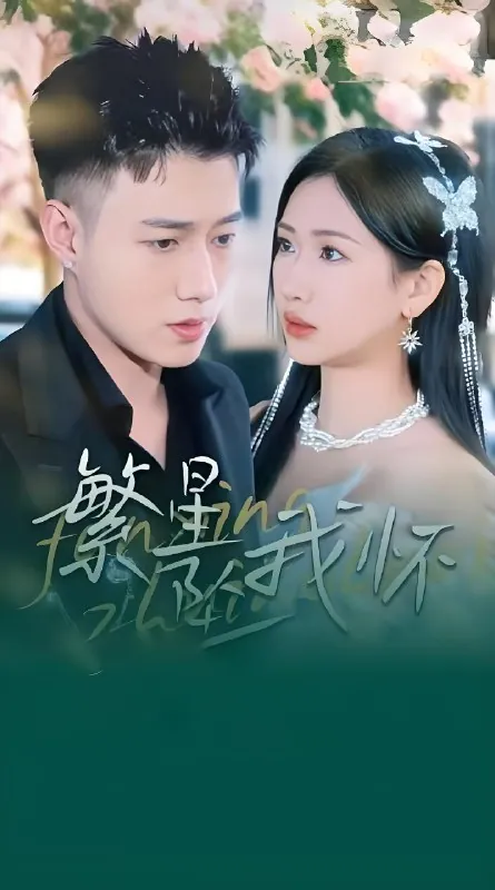 繁星坠我怀&再次爱上你
