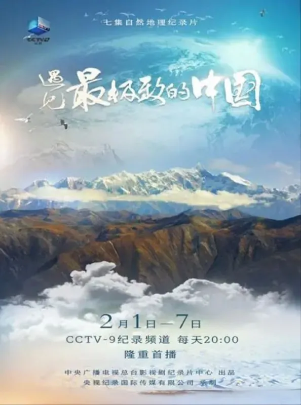 遇见最极致的中国（2022）