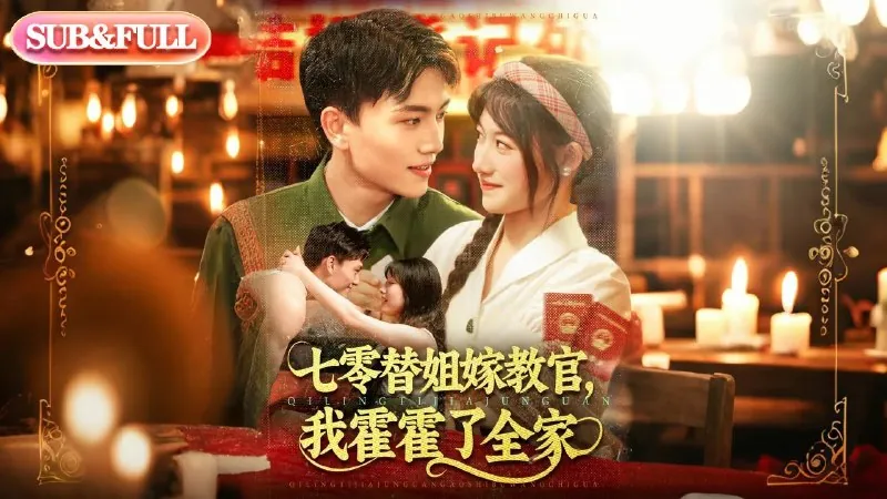 穿书七零恶毒女配带全家炫肉（58集）