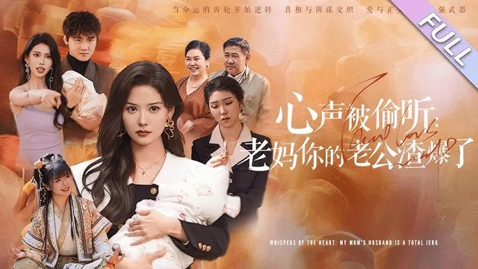 心声被偷听老妈你的老公渣爆了