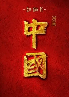 中国（第三季）