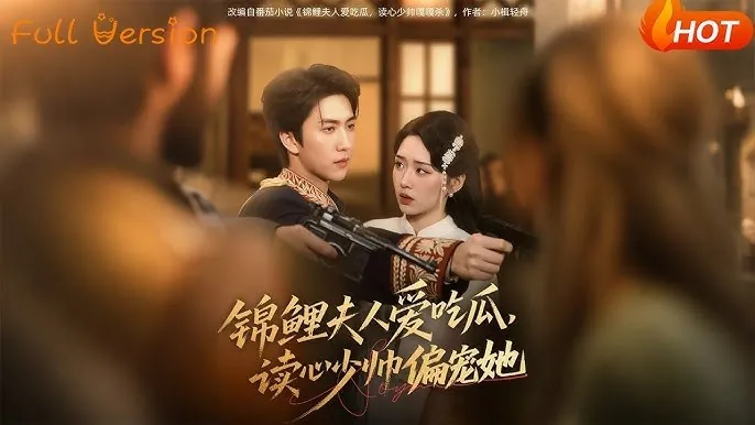 锦鲤夫人爱吃瓜读心少帅偏宠她（74集）
